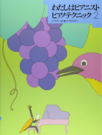 【中古】 わたしはピアニスト ピアノテクニック(2)