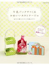 【中古】 牛乳パックでつくるかわいいカルトナージュ: おうちで使うアイディア布箱とギフト (レッスンシリーズ)