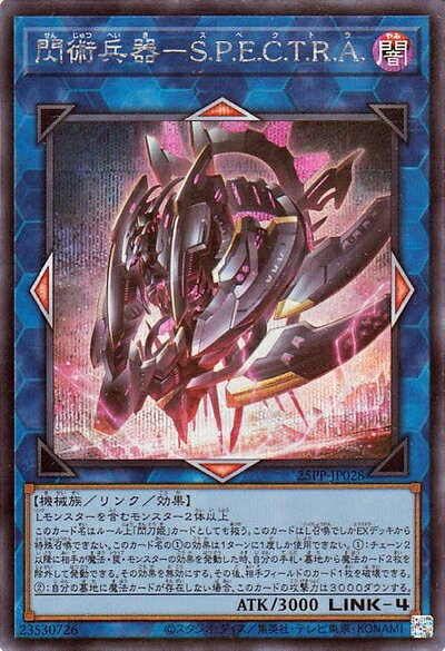 【中古】遊戯王カード 閃術兵器−S.P.E.C.T.R.A.(シークレットレア) PREMIUM PACK 2025（25PP） | スペクトラ リンク 闇属性 機械族