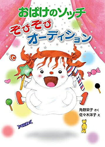 【中古】 おばけのソッチ ぞびぞびオーディション: アッチ・コッチ・ソッチの小さなおばけシリーズ39 (ポプラ社の新・小さな童話 314 小さなおばけ)