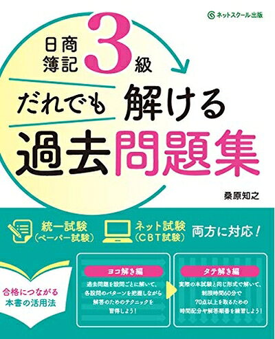 【最短発送日時につきまして】商品のお届け日を「指定なし」としていただきますと最短で発送されます。最短でのお届けをご希望の場合には、お届け日を「指定なし」としてご注文いただきますようお願いいたします。【商品名】日商簿記3級だれでも解ける過去問題集（中古品）中古本の特性上【ヤケ、破れ、折れ、メモ書き、匂い】等がある場合がございます。また、商品名に【付属、特典、○○付き、ダウンロードコード】等の記載があっても中古品の場合は基本的にこれらは付属致しません。当店の中古品につきましては商品チェックの上、問題がないものを取り扱っております。ご安心いただきました上でご購入ください。【ご注文〜発送完了までの流れ】ご注文は24時間365日受け付けております。当店から商品発送後に発送通知メールが送信されます。発送までの期間といたしましては、ご決済完了後より2〜5営業日程度となります。お届け日を「指定なし」としていただきますと最短で発送されます。【ご注意事項】■返品について当店はお客様都合によるご注文・ご決済後のキャンセル・返品はお受けしておりません。ご承知おきのうえご注文をお願いいたします。■商品画像につきまして掲載されております画像はイメージとなります。実際の商品とは色味・付属品等が異なる場合がございますため、予めご承知おきください。■当店へのご連絡につきましてご連絡の際には購入履歴の「ショップへお問い合わせ」よりご連絡をいただきますようお願いいたします。
