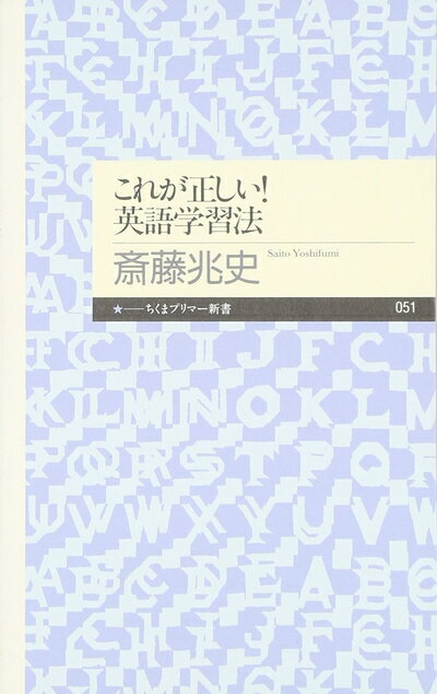 【中古】 これが正しい!英語学習法 (ちくまプリマー新書 51)