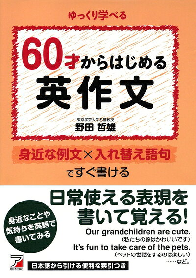 【最短発送日時につきまして】商品のお届け日を「指定なし」としていただきますと最短で発送されます。最短でのお届けをご希望の場合には、お届け日を「指定なし」としてご注文いただきますようお願いいたします。【商品名】60才からはじめる英作文 (アスカカルチャー)（中古品）中古本の特性上【ヤケ、破れ、折れ、メモ書き、匂い】等がある場合がございます。また、商品名に【付属、特典、○○付き、ダウンロードコード】等の記載があっても中古品の場合は基本的にこれらは付属致しません。当店の中古品につきましては商品チェックの上、問題がないものを取り扱っております。ご安心いただきました上でご購入ください。【ご注文〜発送完了までの流れ】ご注文は24時間365日受け付けております。当店から商品発送後に発送通知メールが送信されます。発送までの期間といたしましては、ご決済完了後より2〜5営業日程度となります。お届け日を「指定なし」としていただきますと最短で発送されます。【ご注意事項】■返品について当店はお客様都合によるご注文・ご決済後のキャンセル・返品はお受けしておりません。ご承知おきのうえご注文をお願いいたします。■商品画像につきまして掲載されております画像はイメージとなります。実際の商品とは色味・付属品等が異なる場合がございますため、予めご承知おきください。■当店へのご連絡につきましてご連絡の際には購入履歴の「ショップへお問い合わせ」よりご連絡をいただきますようお願いいたします。
