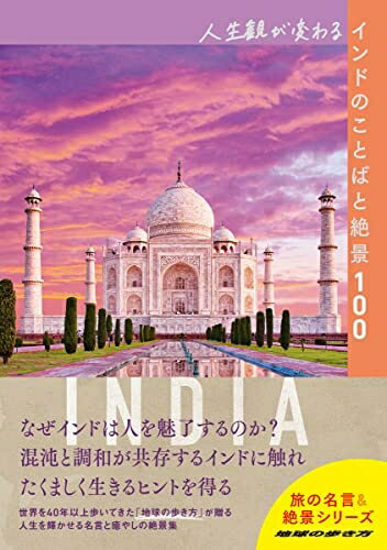 【中古】 人生観が変わるインドのことばと絶景100(3)