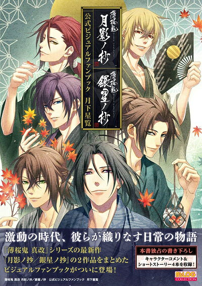 楽天市場】薄桜鬼 真改 月影ノ抄 限定版の通販