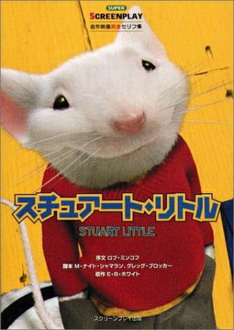 【中古】 スチュアート・リトル: 名作映画完全セリフ集 (スクリーンプレイ・シリーズ 97)