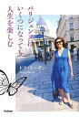 【中古】 パリジェンヌはいくつになっても人生を楽しむ