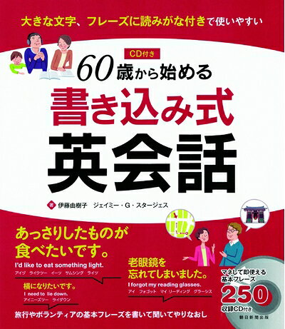 【最短発送日時につきまして】商品のお届け日を「指定なし」としていただきますと最短で発送されます。最短でのお届けをご希望の場合には、お届け日を「指定なし」としてご注文いただきますようお願いいたします。【商品名】CDつき 60歳から始める書き込み式英会話（中古品）中古本の特性上【ヤケ、破れ、折れ、メモ書き、匂い】等がある場合がございます。また、商品名に【付属、特典、○○付き、ダウンロードコード】等の記載があっても中古品の場合は基本的にこれらは付属致しません。当店の中古品につきましては商品チェックの上、問題がないものを取り扱っております。ご安心いただきました上でご購入ください。【ご注文〜発送完了までの流れ】ご注文は24時間365日受け付けております。当店から商品発送後に発送通知メールが送信されます。発送までの期間といたしましては、ご決済完了後より2〜5営業日程度となります。お届け日を「指定なし」としていただきますと最短で発送されます。【ご注意事項】■返品について当店はお客様都合によるご注文・ご決済後のキャンセル・返品はお受けしておりません。ご承知おきのうえご注文をお願いいたします。■商品画像につきまして掲載されております画像はイメージとなります。実際の商品とは色味・付属品等が異なる場合がございますため、予めご承知おきください。■当店へのご連絡につきましてご連絡の際には購入履歴の「ショップへお問い合わせ」よりご連絡をいただきますようお願いいたします。