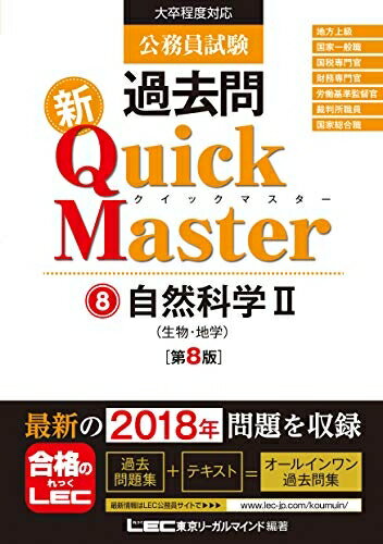 【中古】 公務員試験 過去問 新クイックマスター 自然科学I