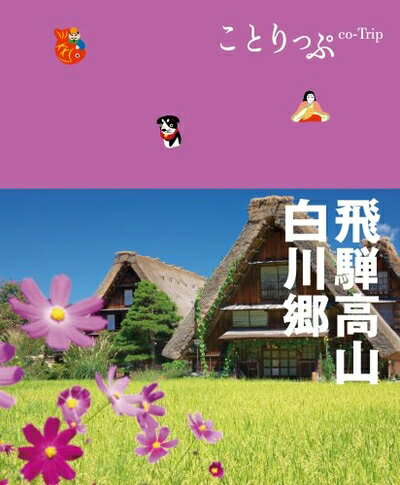【中古】 ことりっぷ 飛騨高山・白川郷 (旅行ガイド)