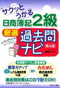 【中古】 サクッとうかる日商簿記2級 厳選過去問ナビ 【第4版】