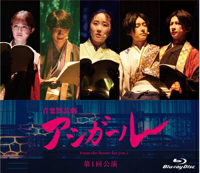 【最短発送日時につきまして】商品のお届け日を「指定なし」としていただきますと最短で発送されます。最短でのお届けをご希望の場合には、お届け日を「指定なし」としてご注文いただきますようお願いいたします。【商品名】音楽朗読劇 アシガール ＜第1回公演＞ [Blu-ray]（中古品）中古品の特性上【破れ、パッケージの欠け,割れ、レンタル落ち、メモ書き】等がある場合がございます。また、商品名に【付属、特典、○○付き、ダウンロードコード】等の記載があっても中古品の場合は基本的にこれらは付属致しません。当店の中古品につきましては商品チェックの上、動作に問題がないものを取り扱っております。ご安心いただきました上でご購入ください。保証等の記載がある場合がございますが、中古品となりますためメーカー保証の対象外となります。あらかじめご承知おきください。【ご注文〜発送完了までの流れ】ご注文は24時間365日受け付けております。当店から商品発送後に発送通知メールが送信されます。発送までの期間といたしましては、ご決済完了後より2〜5営業日程度となります。お届け日を「指定なし」としていただきますと最短で発送されます。【ご注意事項】■返品について当店はお客様都合によるご注文・ご決済後のキャンセル・返品はお受けしておりません。ご承知おきのうえご注文をお願いいたします。■商品画像につきまして掲載されております画像はイメージとなります。実際の商品とは色味・付属品等が異なる場合がございますため、予めご承知おきください。■当店へのご連絡につきましてご連絡の際には購入履歴の「ショップへお問い合わせ」よりご連絡をいただきますようお願いいたします。