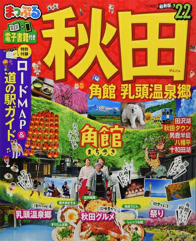 【中古】 まっぷる 秋田 角館・乳頭温泉郷'22 (マップルマガジン 東北 6)