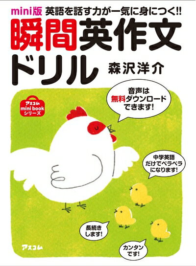【中古】 mini版瞬間英作文ドリル (アスコムmini bookシリーズ)