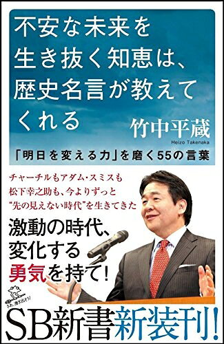 【中古】 不安な未来を生き抜く知恵は、歴史名言が教えてくれる 「明日を変える力」を磨く55の言葉 (SB新書)