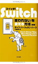 【中古】(新古品) スイッチ! 〔新版〕― 「変われない」を変える方法 (ハヤカワ・ノンフィクション)