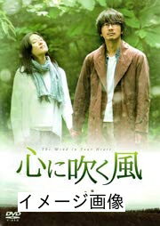 【商品名】心に吹く風 [DVD] [レンタル落ち]（中古品）中古品の特性上【破れ、パッケージの欠け,割れ、レンタル落ち、メモ書き】等がある場合がございます。また、商品名に【付属、特典、○○付き、ダウンロードコード】等の記載があっても中古品の場合は基本的にこれらは付属致しません。当店の中古品につきましては商品チェックの上、動作に問題がないものを取り扱っております。ご安心いただきました上でご購入ください。保証等の記載がある場合がございますが、中古品となりますためメーカー保証の対象外となります。あらかじめご承知おきください。【ご注文〜発送完了までの流れ】ご注文は24時間365日受け付けております。当店から商品発送後に発送通知メールが送信されます。発送までの期間といたしましては、ご決済完了後より2〜5営業日程度となります。お届け日を「指定なし」としていただきますと最短で発送されます。【ご注意事項】当店はお客様都合によるご注文・ご決済後のキャンセル・返品はお受けしておりません。ご承知おきのうえご注文をお願いいたします。当店は一部商品を他モール等と併売させていただいております。完売の際はご連絡させていただきます。予めご承知おきのほどお願いいたします。掲載されております画像はイメージとなります。実際の商品とは色味・付属品等が異なる場合がございますため、予めご承知おきください。