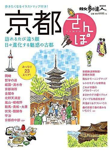 【中古】 京都さんぽ (散歩の達人MOOK)