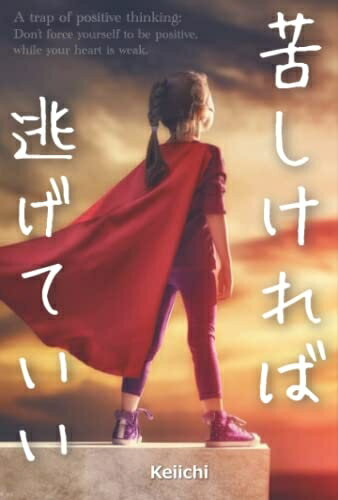 【中古】 苦しければ逃げていい: プラス思考の罠