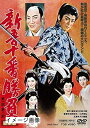 【中古】 新吾十番勝負 第一部・第二部 総集版 【レンタル落ち】