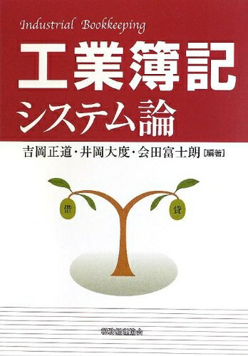 【中古】 工業簿記システム論