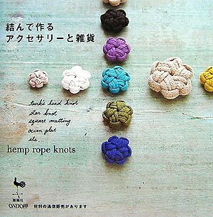 【中古】 結んで作るアクセサリーと雑貨