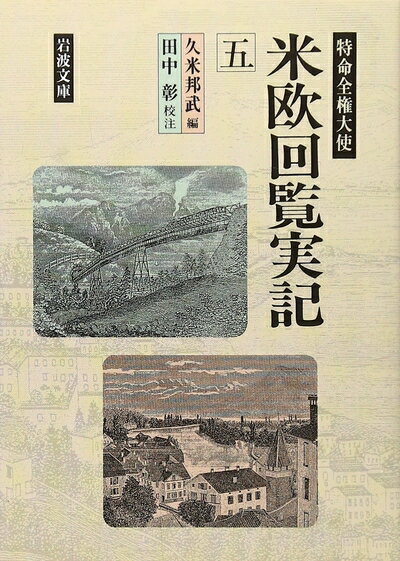 【中古】 特命全権大使 米欧回覧実記 (5) (岩波文庫)