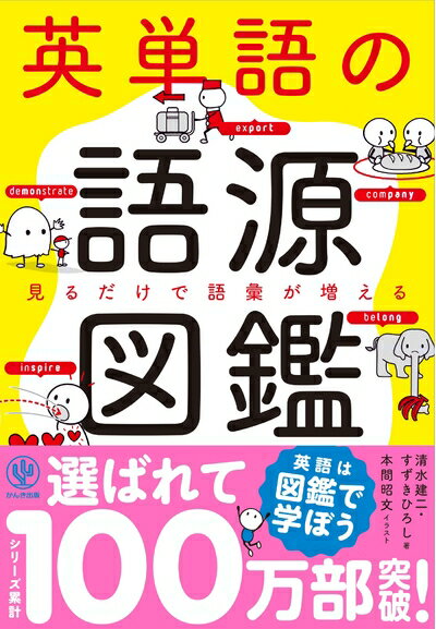【中古】 英単語の語源図鑑