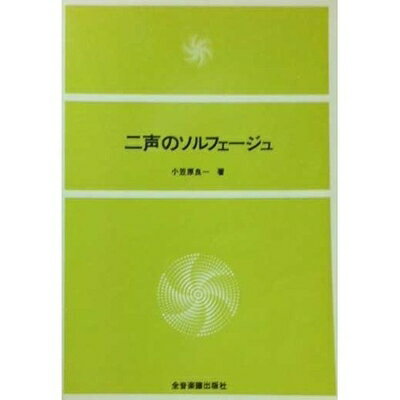 【中古】 2声のソルフェージュ