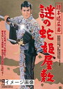【中古】 旗本退屈男 謎の蛇姫屋敷 【レンタル落ち】