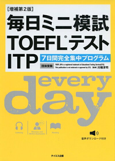 【中古】[音声ダウンロード付き]毎日ミニ模試TOEFLテストITP 増補第2版