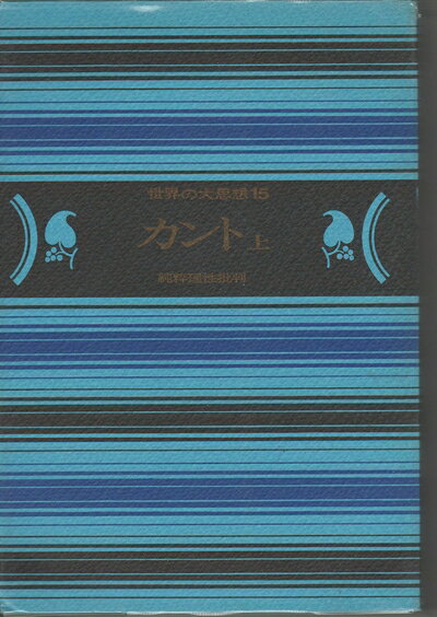 【中古】世界の大思想〈15〉カント (1974年)