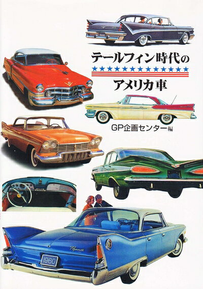 【中古】 テールフィン時代のアメリカ車