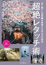 【中古】(新古品) 思い描いた世界観を表現する仕上げの技法 超絶レタッチ術 (こんな写真が撮れるのか! シリーズ)