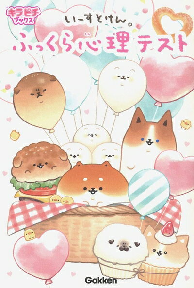 【中古】 いーすとけん。ふっくら心理テスト