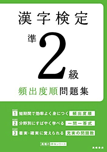【中古】 漢字検定準2級〔頻出度順〕問題集