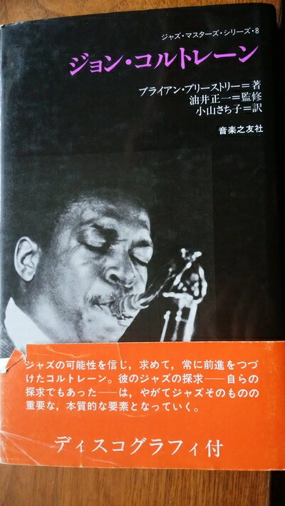 【中古】 ジョン・コルトレーン (ジャズ・マスターズ・シリーズ 8)
