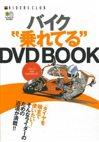 【中古】 バイク乗れてるDVD BOOK