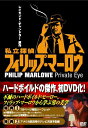 【中古】 私立探偵フィリップ・マーロウ DVD-BOX