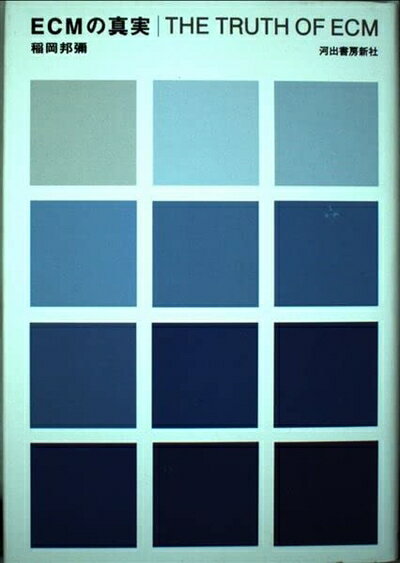 【中古】 ECMの真実