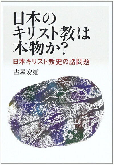 【最短発送日時につきまして】商品のお届け日を「指定なし」としていただきますと最短で発送されます。最短でのお届けをご希望の場合には、お届け日を「指定なし」としてご注文いただきますようお願いいたします。【商品名】日本のキリスト教は本物か?: 日本キリスト教史の諸問題（中古品）中古本の特性上【ヤケ、破れ、折れ、メモ書き、匂い】等がある場合がございます。また、商品名に【付属、特典、○○付き、ダウンロードコード】等の記載があっても中古品の場合は基本的にこれらは付属致しません。当店の中古品につきましては商品チェックの上、問題がないものを取り扱っております。ご安心いただきました上でご購入ください。【ご注文〜発送完了までの流れ】ご注文は24時間365日受け付けております。当店から商品発送後に発送通知メールが送信されます。発送までの期間といたしましては、ご決済完了後より2〜5営業日程度となります。お届け日を「指定なし」としていただきますと最短で発送されます。【ご注意事項】■返品について当店はお客様都合によるご注文・ご決済後のキャンセル・返品はお受けしておりません。ご承知おきのうえご注文をお願いいたします。■商品画像につきまして掲載されております画像はイメージとなります。実際の商品とは色味・付属品等が異なる場合がございますため、予めご承知おきください。■当店へのご連絡につきましてご連絡の際には購入履歴の「ショップへお問い合わせ」よりご連絡をいただきますようお願いいたします。