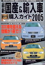【中古】 最新国産&輸入車全モデル購入ガイド 2005 (JAF出版情報版)