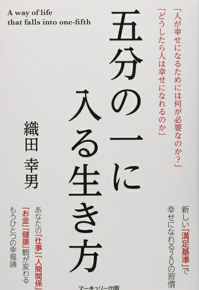 【中古】 五分の一に入る生き方