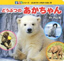 【中古】 どうぶつのあかちゃん (350シリーズはじめてのいきものえほん 6)(3)
