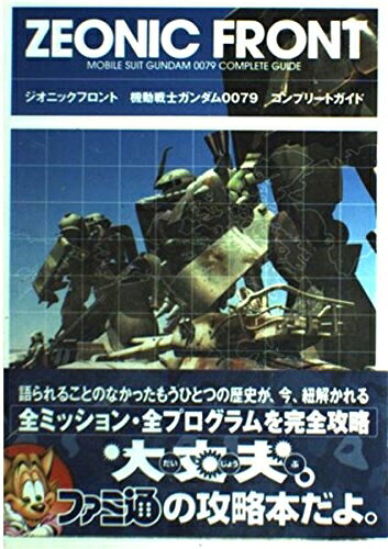 【中古】ジオニックフロント機動戦士ガンダム0079コンプリートガイド