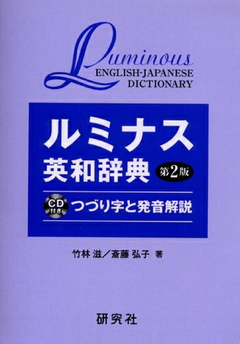 【中古】 ルミナス英和辞典第2版つづり字と発音解説の商品画像