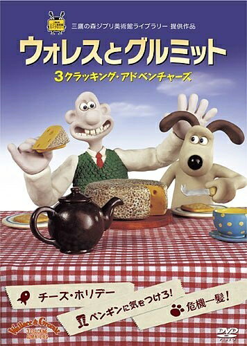 【中古】 ウォレスとグルミット 3クラッキング アドベンチャーズ レンタル落ち