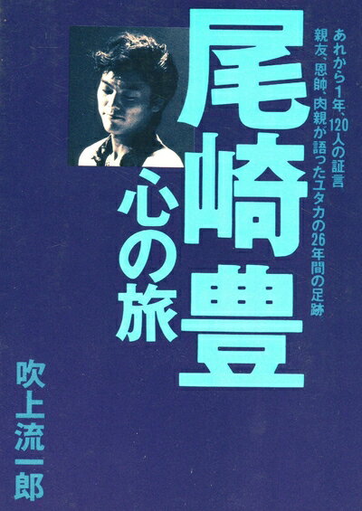 【中古】 尾崎豊心の旅: あれから1年、120人の証言親友、恩師、肉親が語ったユタカの26年間の足跡