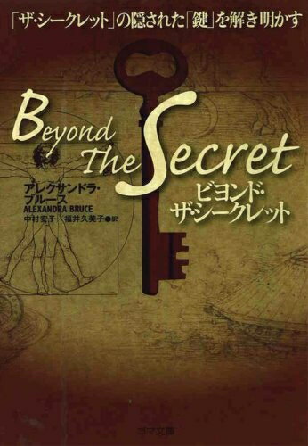 【中古】 ビヨンド・ザ・シークレット (ゴマ文庫)