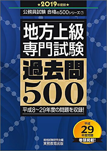 【中古】 地方上級 専門試験 過去問500 2019年度 (公務員試験 合格の500シリーズ7)